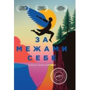 За межами себе